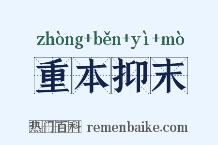 重本抑末是什么意思的图片